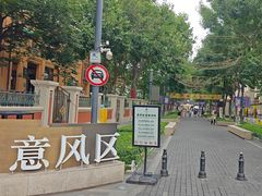 -天津意大利风情旅游区