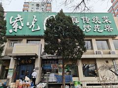 -紫光园(劲松店)