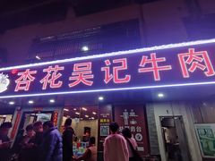 -杏花吴记牛肉火锅