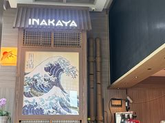 -田舍家Inakaya(天汇igc店)