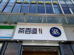 门面-茶百道(南浦里店)