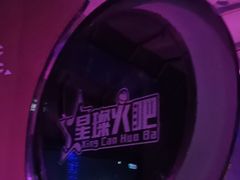 -星璨火吧KTV聚会餐厅(华清广场店)