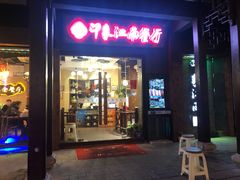 -印象江南(东栅店)