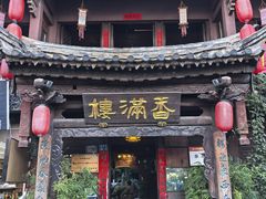 -香满楼(临安路店)