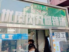 -清真李唯一优质肉丸糊辣汤