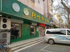 门面-阿叶羊杂碎(前进街店)