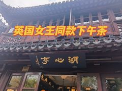 -豫园湖心亭茶楼