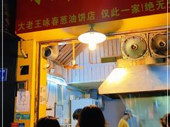 门面-咏春葱油饼(德政中路店)