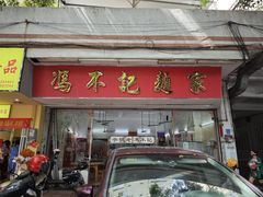 -冯不记面家(振华盈晖楼店)