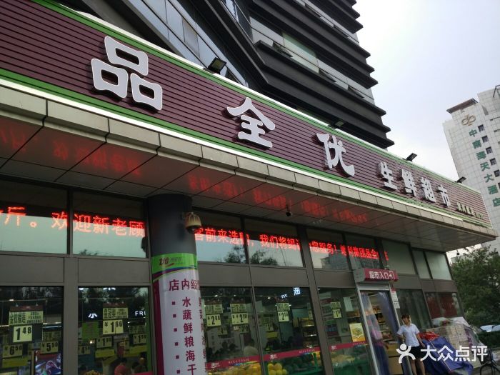 品全优生鲜超市(黄河道店)图片 第139张