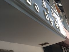 门面-笃笃笃糖粥(十全街店)