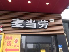 门面-麦当劳(世贸店)