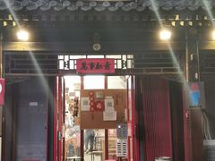 门面-炒豆合作社(东四总店)