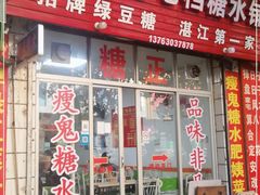 门面-瘦鬼老档糖水铺