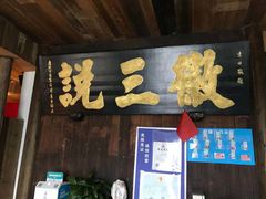 门面-徽三说·土徽菜·中国徽菜连锁品牌(一中店)
