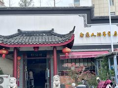 -静海楼(学田店)