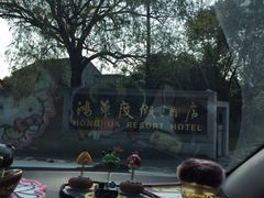 -鸿华度假酒店