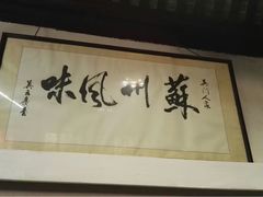 -吴门人家·苏宴宫廷菜(拙政园店)