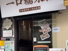 -一口小满手作糯米糍(北山店)