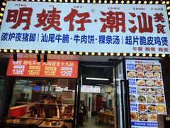 -明姨仔潮汕美食·碳炉猪脚·汕尾牛腩饭·起片鸡煲(起义路店)