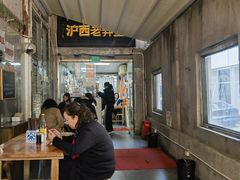 -沪西老弄堂面馆(定西路店)