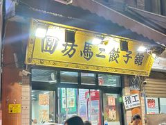 -回坊马二饺子馆