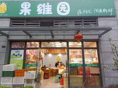 门面-杨果果(渝北店)