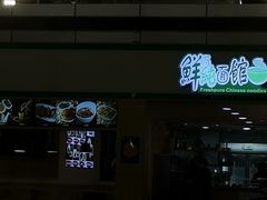 -鮮而純面馆(浦东店)