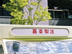 -喜茶(北京三里屯太古里店)