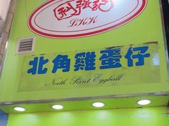 -利强记北角鸡蛋仔(弥敦道店 )