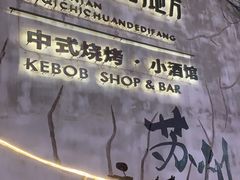 -那些年一起吃串的地方烧烤(观前街店)