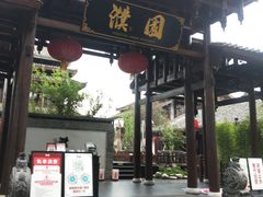 门面-濮园 · 四合院餐厅