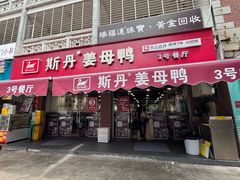 -斯丹姜母鸭·古法干香(涂门街总店)