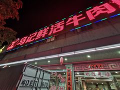 -乌记鲜活牛肉城(金砂东路店)