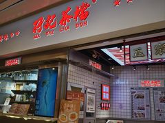 -孖记茶档·热腾茶餐(荔湾领展广场店)