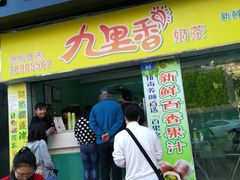 门面-九里香奶茶果汁(碧湖店)