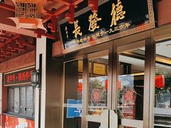 -德发长饺子·非遗(钟楼店)
