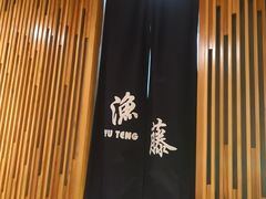 -渔藤(万柳东路店)