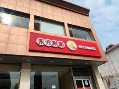 门面-东方削面(操场城街店)