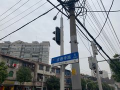 -古德寺素菜馆