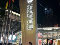 -金光华广场