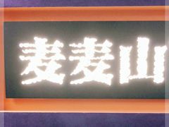 门面-麦麦山云南菜(复地活力城店)