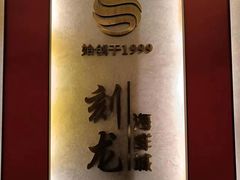 -龙宴海鲜城(经中路店)