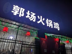 门面-郭场火锅鸡(梁山头店)