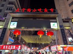 -正宁路小吃夜市