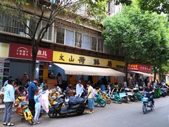 -文山荷鲜居(翠湖店)