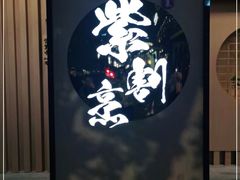 -紫· 割烹  Kappo Murasaki