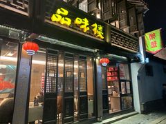 门面-品味楼·醉卤·酱排骨·无锡特色菜