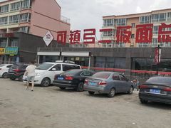 -弓二莜面(总店)