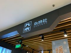 -九木杂物社(凯德大峡谷店)